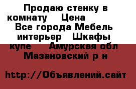 Продаю стенку в комнату  › Цена ­ 15 000 - Все города Мебель, интерьер » Шкафы, купе   . Амурская обл.,Мазановский р-н